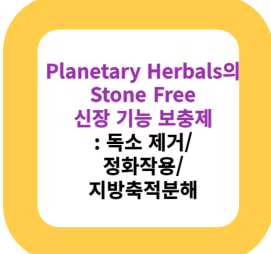 Planetary Herbals의 Stone Free 신장 기능 보충제: 독소 제거/정화작용/지방축적분해