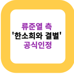 류준열 측 '한소희와 결별' 공식인정