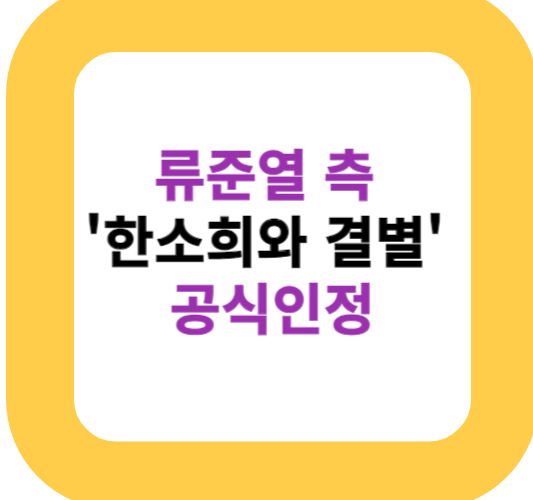 류준열 측 '한소희와 결별' 공식인정