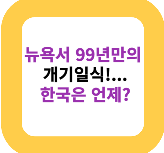 뉴욕서 99년만의 개기일식!... 한국은 언제?