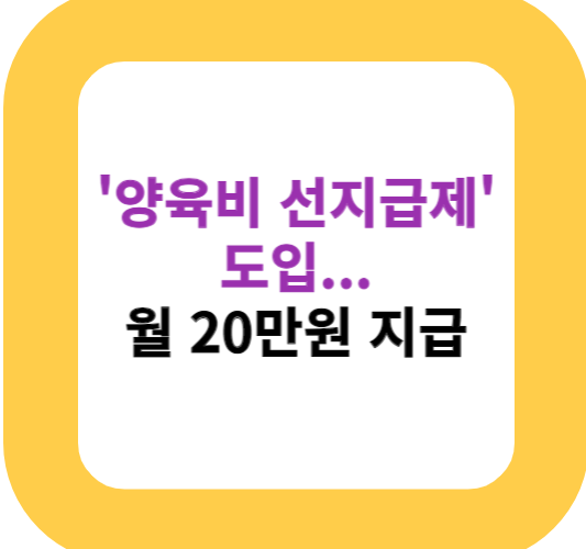 '양육비 선지급제' 도입... 월 20만원 지급