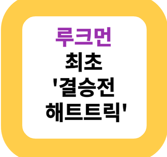 루크먼, 최초 '결승전 해트트릭