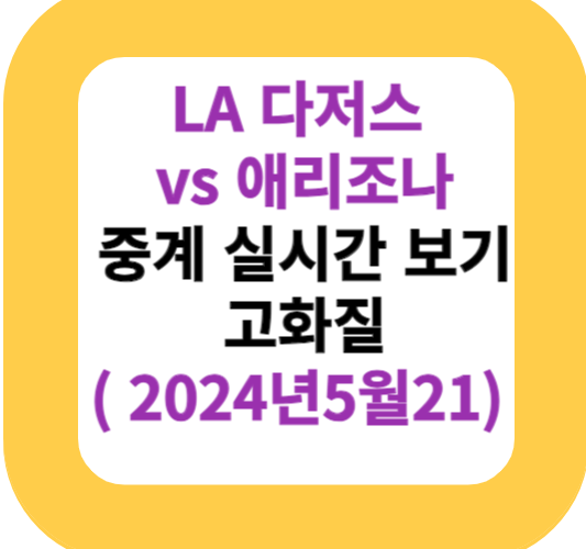 LA 다저스 vs 애리조나 중계 실시간 보기 고화질( 2024년5월21)