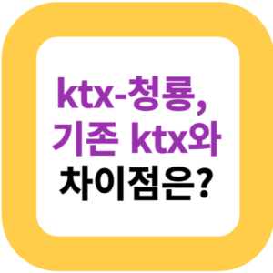ktx-청룡, 기존 ktx와 차이점은?