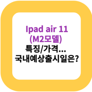 iPad Air 11(M2모델) 특징/가격... 국내예상출시일은?