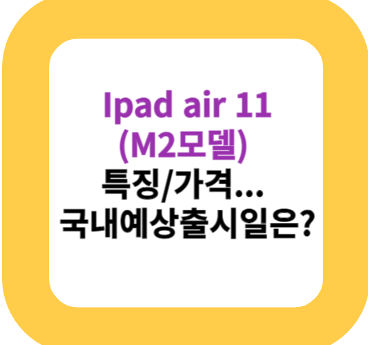 iPad Air 11(M2모델) 특징/가격... 국내예상출시일은?