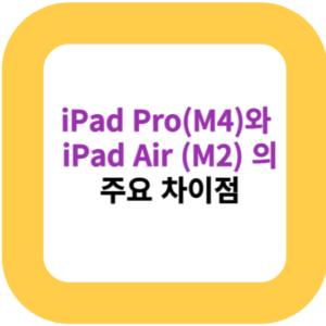 iPad Pro(M4)와 iPad Air (M2) 의 주요 차이점