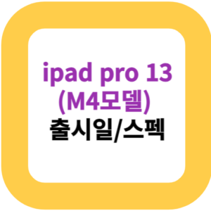 ipad pro 13(M4모델) 출시일/스펙