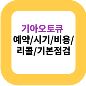 기아오토큐 예약/시기/비용/리콜/기본점검