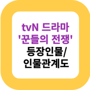 tvN 드라마 '꾼들의 전쟁' 등장인물/인물관계도