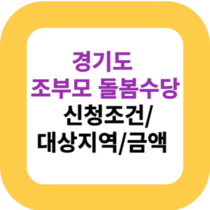 경기도 조부모 돌봄수당 신청조건/대상지역/금액