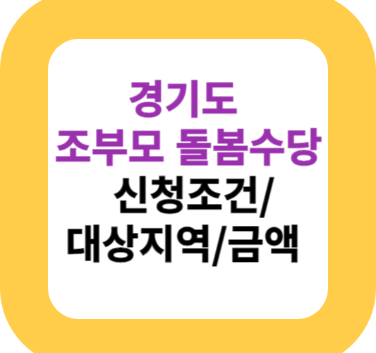 경기도 조부모 돌봄수당 신청조건/대상지역/금액