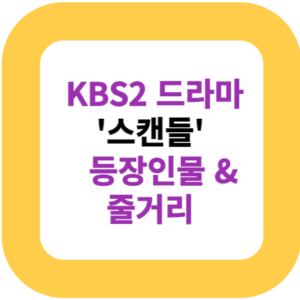 KBS2 드라마 '스캔들' 등장인물 & 줄거리