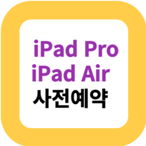 iPad Pro & iPad Air 사전예약