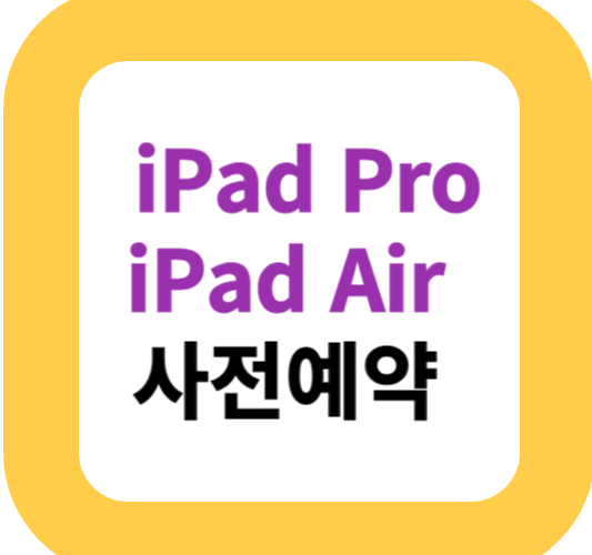 iPad Pro & iPad Air 사전예약