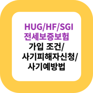 HUG/HF/SGI 전세보증보험 가입 조건/사기피해자신청/사기예방법