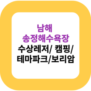 남해 송정해수욕장 수상 레저/ 캠핑/테마파크/보리암