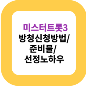 미스터트롯3 방청신청방법/준비물/선정노하우