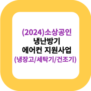 (2024)소상공인 냉난방기 에어컨 지원사업(냉장고/세탁기/건조기)