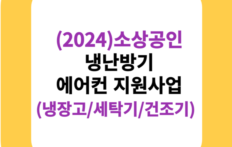 (2024)소상공인 냉난방기 에어컨 지원사업(냉장고/세탁기/건조기)