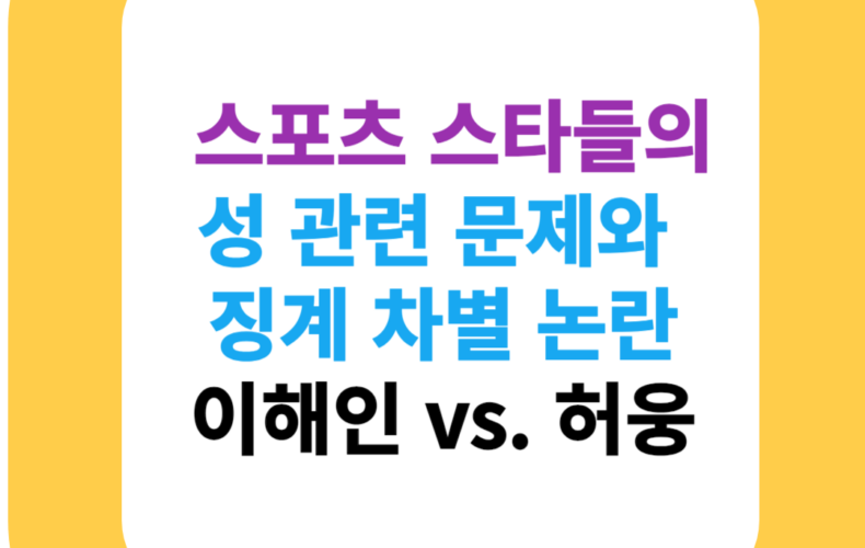 스포츠 스타들의 성 관련 문제와 징계 차별 논란: 이해인 vs. 허웅
