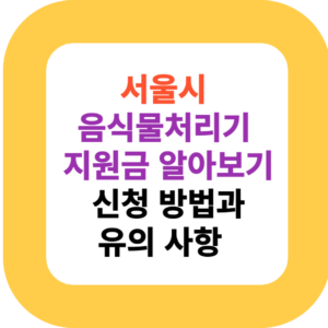 서울시 음식물처리기 지원금 알아보기: 신청 방법과 유의 사항