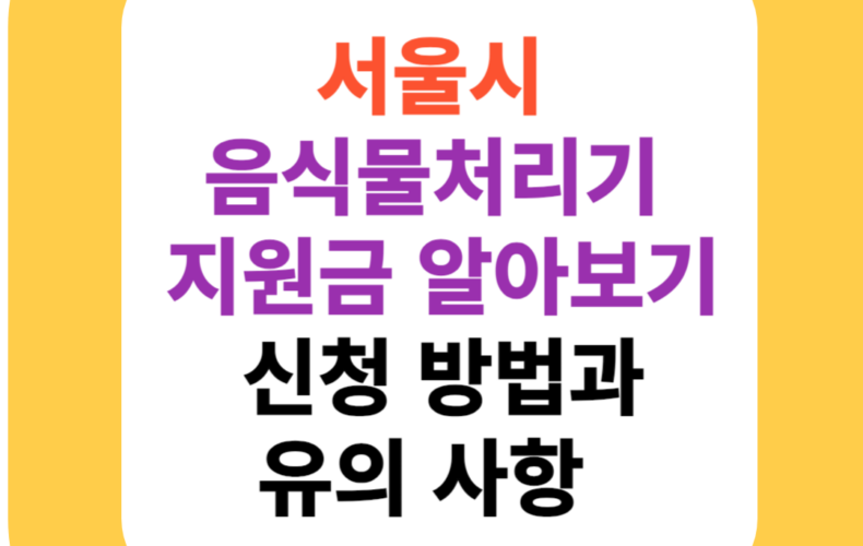 서울시 음식물처리기 지원금 알아보기: 신청 방법과 유의 사항