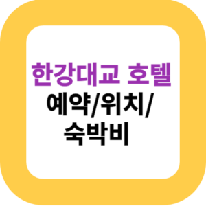 한강대교 호텔 예약/위치/숙박비