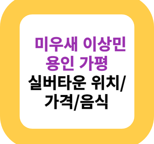 미우새 이상민 용인 가평 실버타운 위치/가격/음식