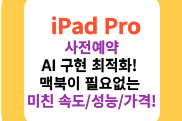 iPad Pro, AI 구현 최적화! 맥북이 필요 없는, 미친 속도/성능/가격!