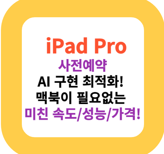 iPad Pro, AI 구현 최적화! 맥북이 필요 없는, 미친 속도/성능/가격!