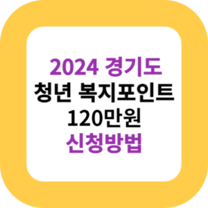 2024 경기도 청년 복지포인트 120만원 신청방법
