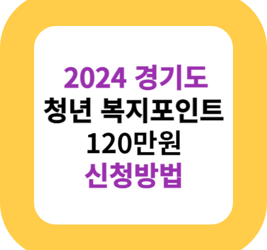2024 경기도 청년 복지포인트 120만원 신청방법