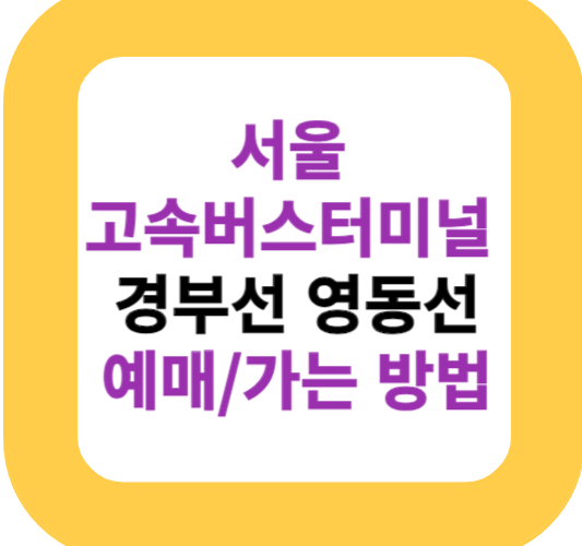 서울고속버스터미널 경부선 영동선 예매/가는 방법