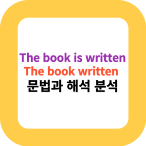 The book is written by him & The book written by him: 문법과 해석 분석