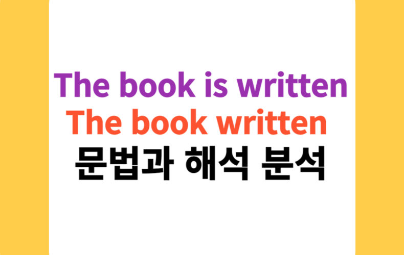 The book is written by him & The book written by him: 문법과 해석 분석