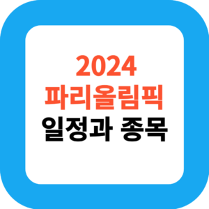 2024 파리올림픽 일정과 종목