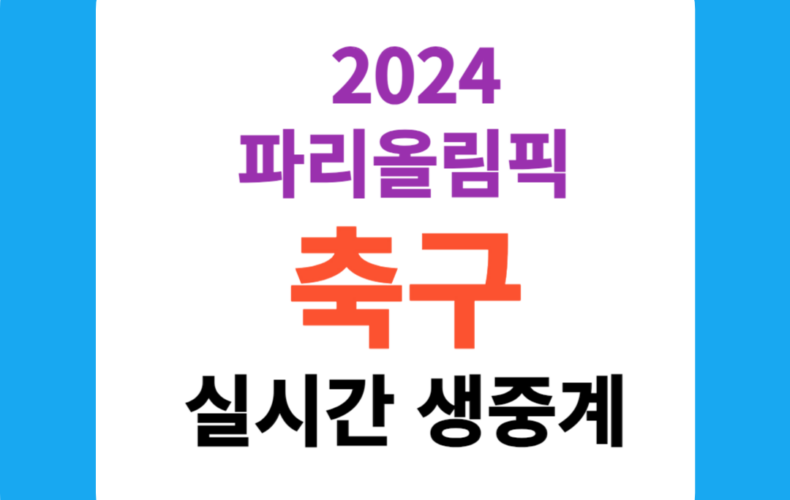 2024 파리올림픽 축구 실시간 생중계 보기
