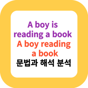 A boy is reading a book & A boy reading a book: 문법과 해석 분석