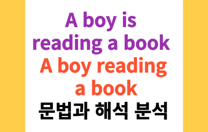 A boy is reading a book & A boy reading a book: 문법과 해석 분석