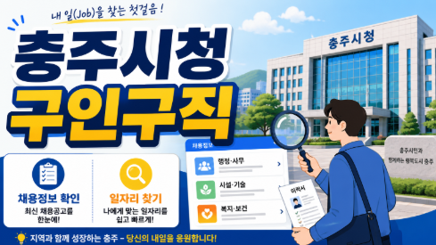 충주시청 구인구직 등록방법 및 채용 정보 일자리 총정리 3 image 17