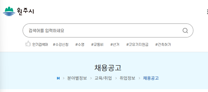 원주시청 구인구직 일자리 채용공고 홈페이지 총정리 (공공근로, 중장년) 1 image 6