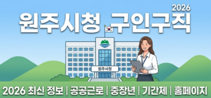 원주시청 구인구직 일자리 채용공고 홈페이지 총정리 (공공근로, 중장년) 2 image 8
