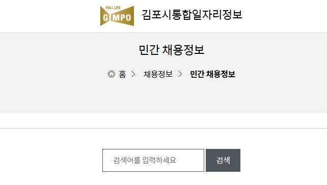 김포시청 구인구직 홈페이지 활용법: 민간 일자리센터 채용정보의 모든 것 1 image 9
