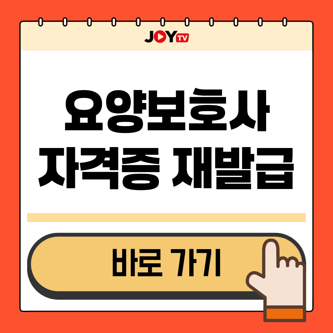 요양보호사 자격증재발급 이미지