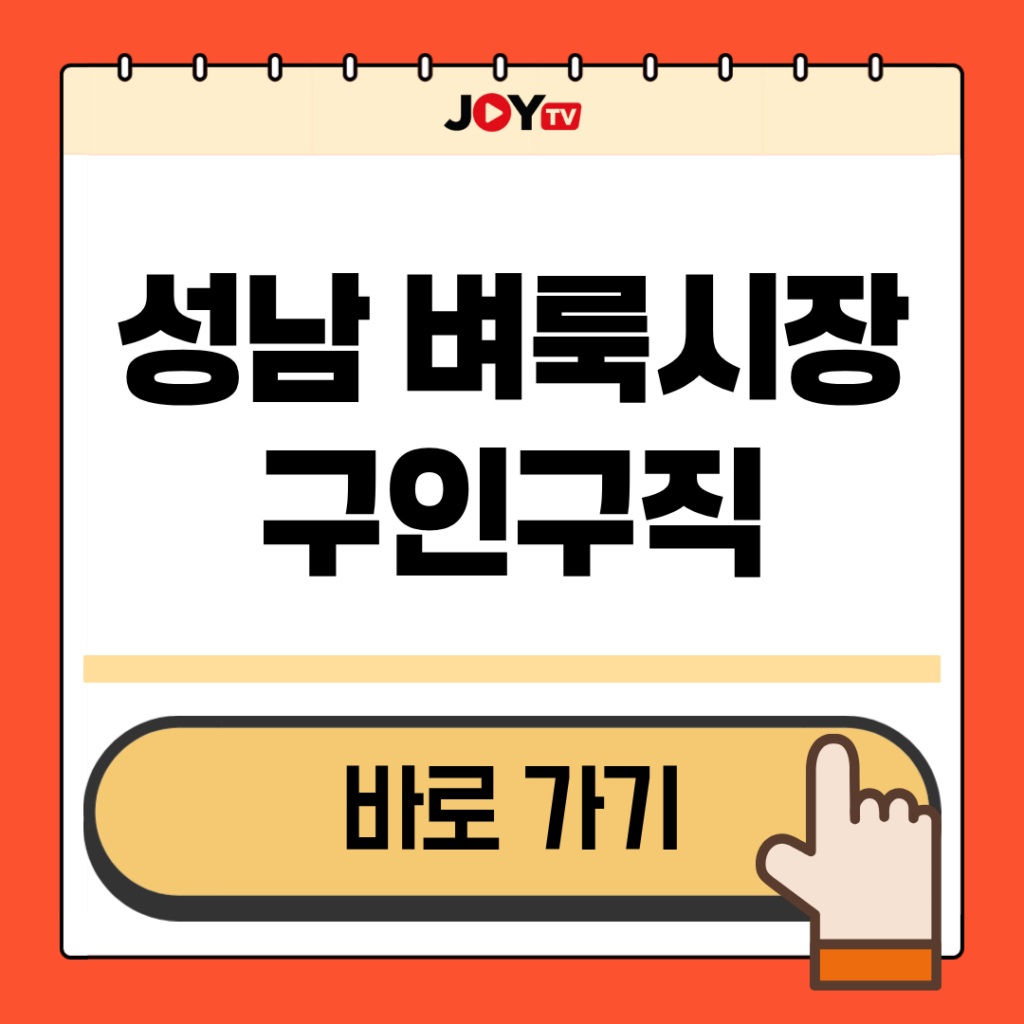 성남 벼룩시장 구인구직