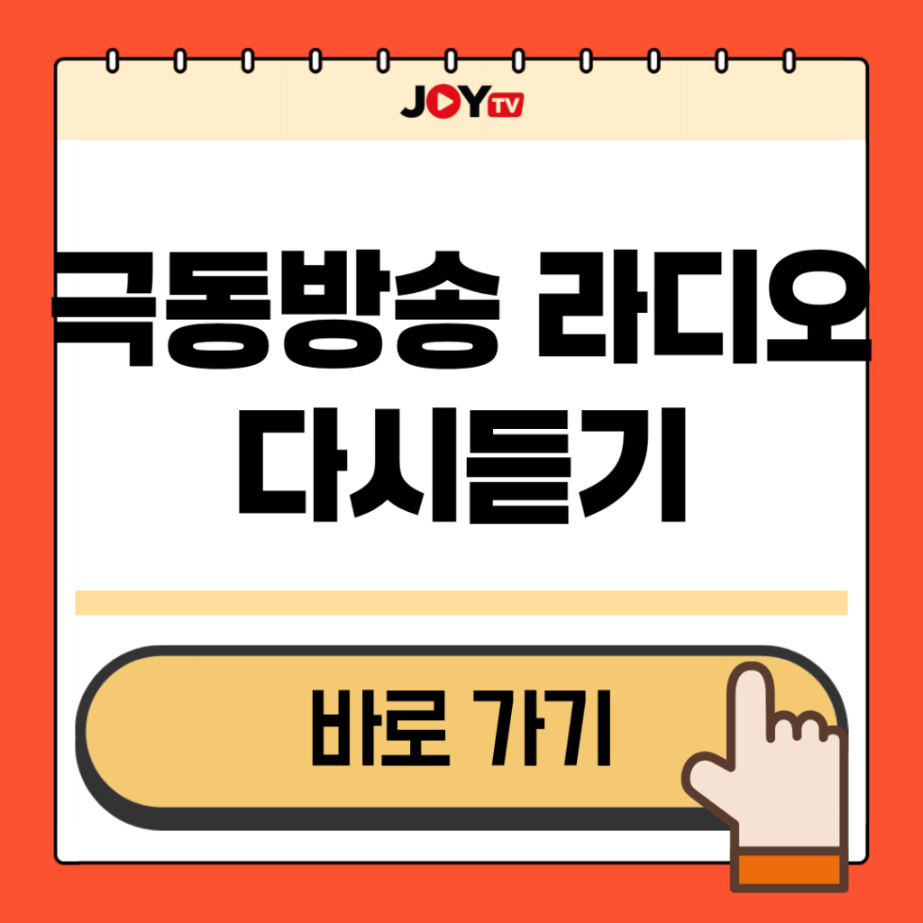 극동방송 라디오 주파수 듣기, 채널 편성표 다시듣기 앱 총정리 10 극동방송 라디오 다시듣기 이미지