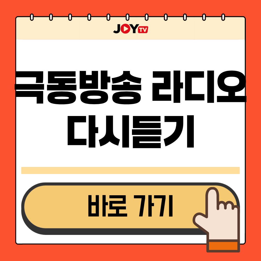 극동방송 라디오 다시듣기 이미지
