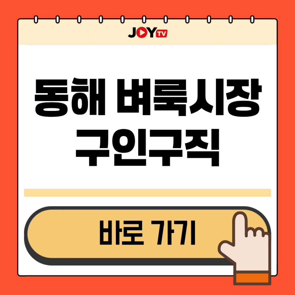 동해 벼룩시장 구인구직