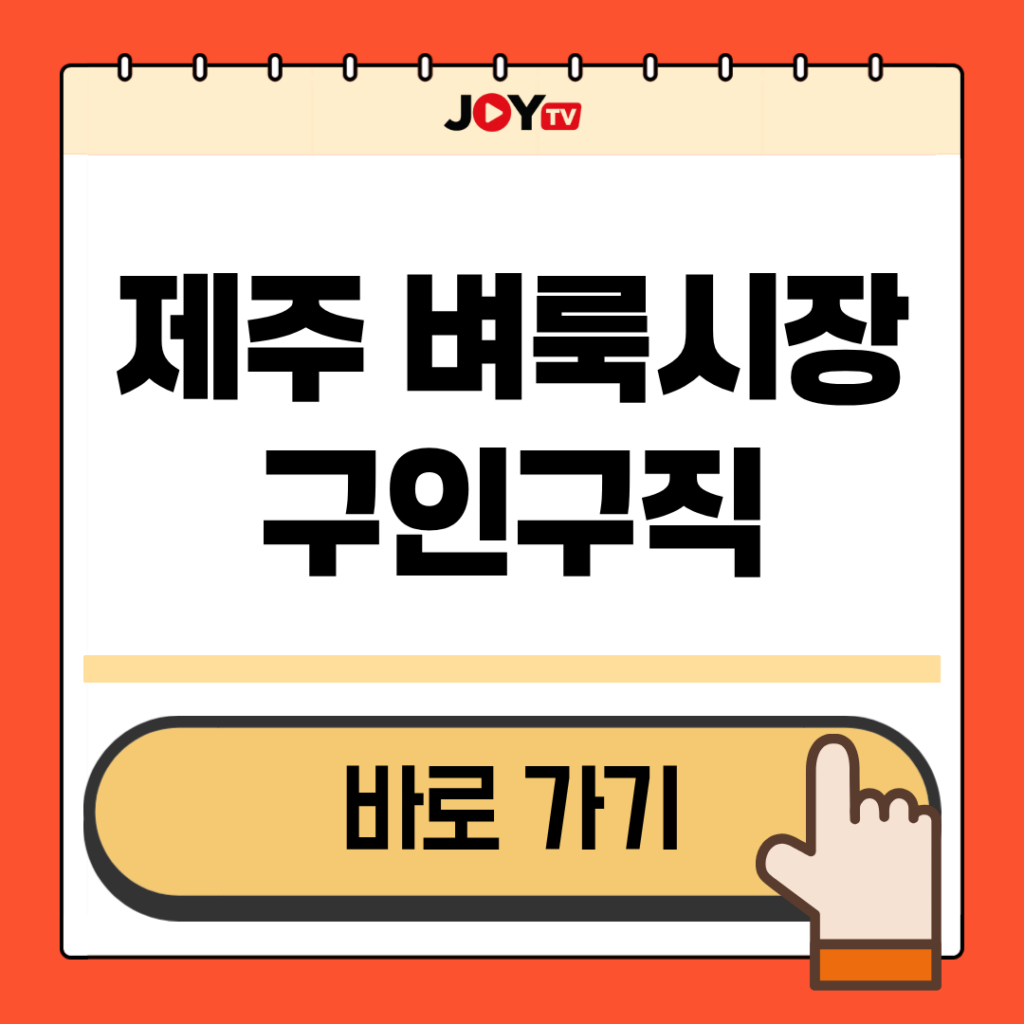 제주 벼룩시장 구인구직